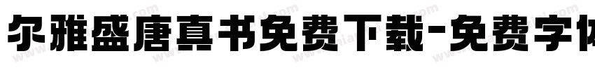 尔雅盛唐真书免费下载字体转换