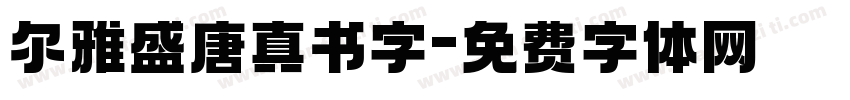 尔雅盛唐真书字字体转换