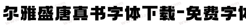 尔雅盛唐真书字体下载字体转换