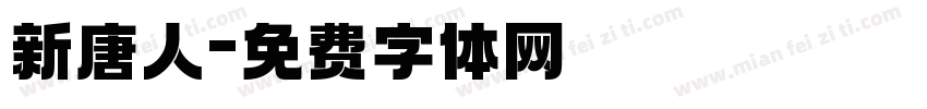 新唐人字体转换