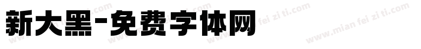 新大黑字体转换