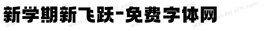 新学期新飞跃字体转换