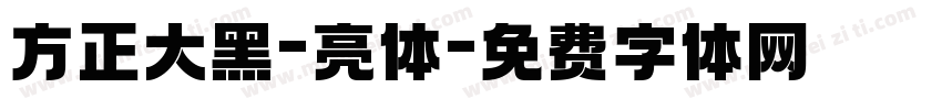 方正大黑-亮体字体转换