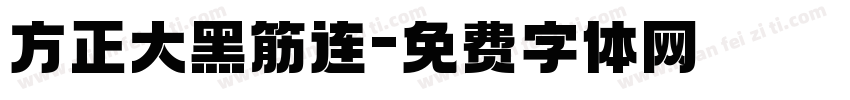 方正大黑筋连字体转换