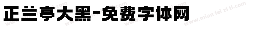 正兰亭大黑字体转换