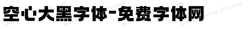 空心大黑字体字体转换