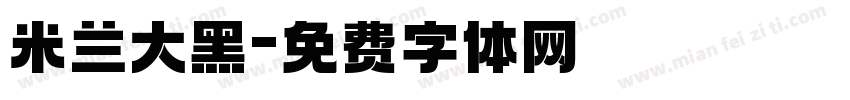 米兰大黑字体转换