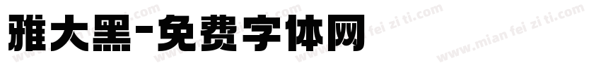 雅大黑字体转换