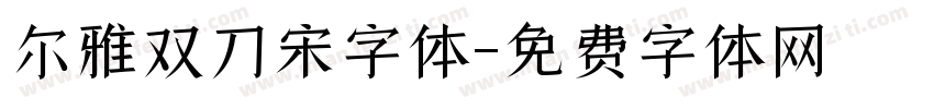 尔雅双刀宋字体字体转换