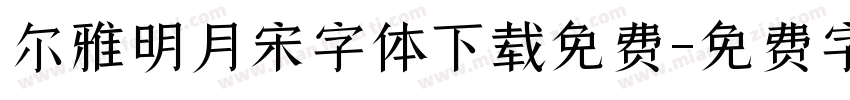 尔雅明月宋字体下载免费字体转换