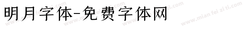 明月字体字体转换