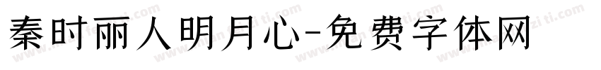 秦时丽人明月心字体转换