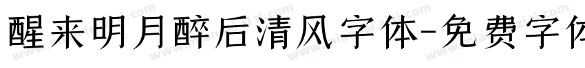 醒来明月醉后清风字体字体转换