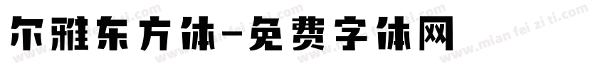 尔雅东方体字体转换