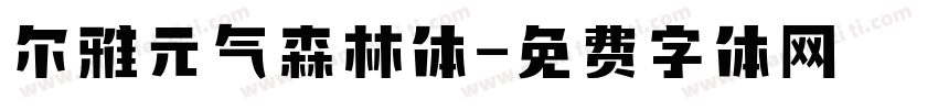 尔雅元气森林体字体转换