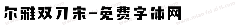 尔雅双刀宋字体转换