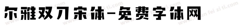 尔雅双刀宋体字体转换