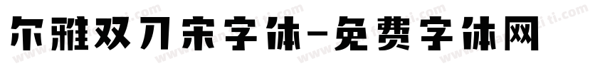 尔雅双刀宋字体字体转换