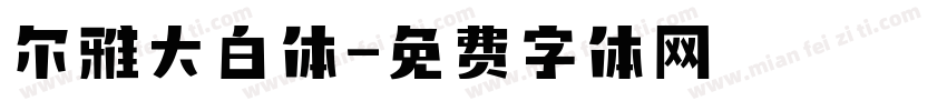 尔雅大白体字体转换