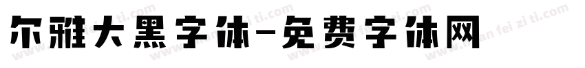 尔雅大黑字体字体转换