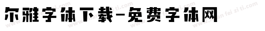 尔雅字体下载字体转换