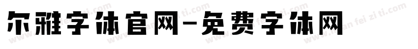 尔雅字体官网字体转换