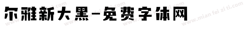 尔雅新大黑字体转换