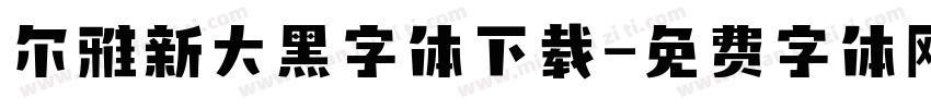 尔雅新大黑字体下载字体转换