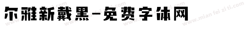 尔雅新戴黑字体转换