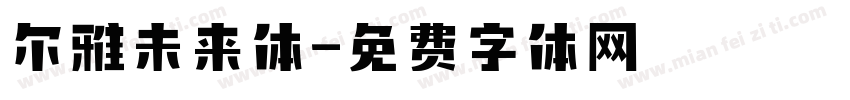 尔雅未来体字体转换