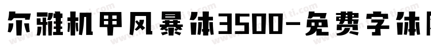 尔雅机甲风暴体3500字体转换