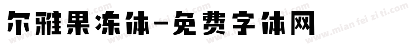 尔雅果冻体字体转换