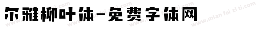 尔雅柳叶体字体转换