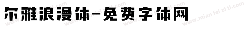 尔雅浪漫体字体转换