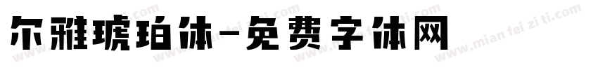 尔雅琥珀体字体转换