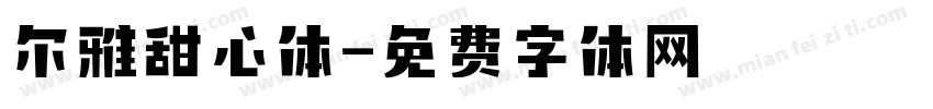 尔雅甜心体字体转换