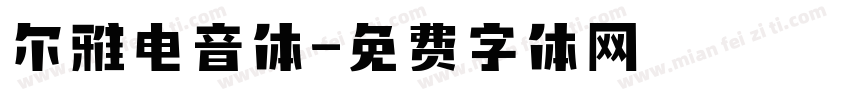 尔雅电音体字体转换