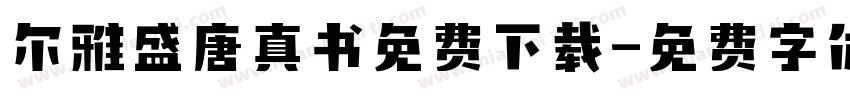 尔雅盛唐真书免费下载字体转换