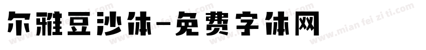 尔雅豆沙体字体转换