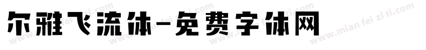 尔雅飞流体字体转换