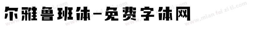 尔雅鲁班体字体转换