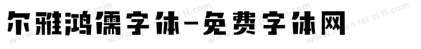 尔雅鸿儒字体字体转换