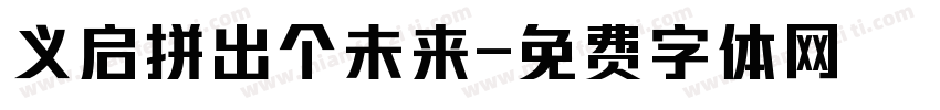 义启拼出个未来字体转换