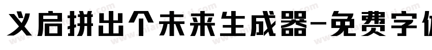 义启拼出个未来生成器字体转换