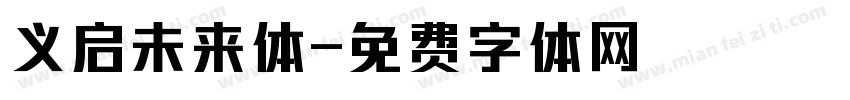 义启未来体字体转换