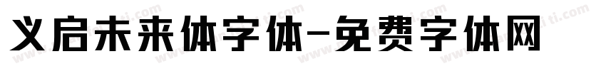 义启未来体字体字体转换