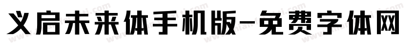 义启未来体手机版字体转换