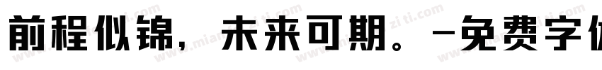 前程似锦，未来可期。字体转换