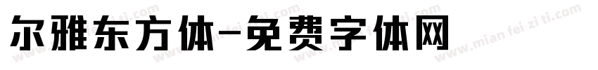 尔雅东方体字体转换