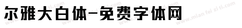 尔雅大白体字体转换